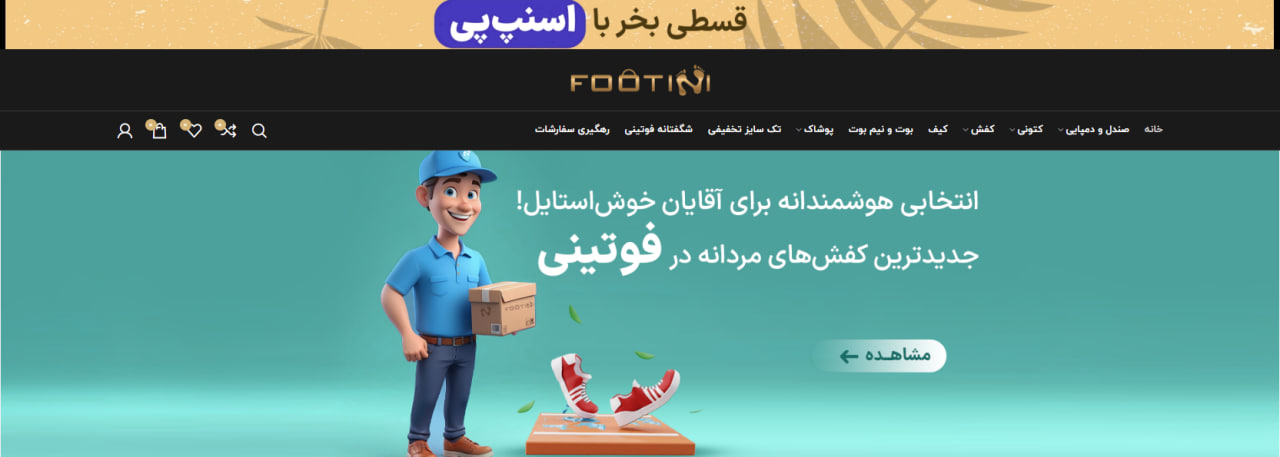 فروشگاه فوتینی