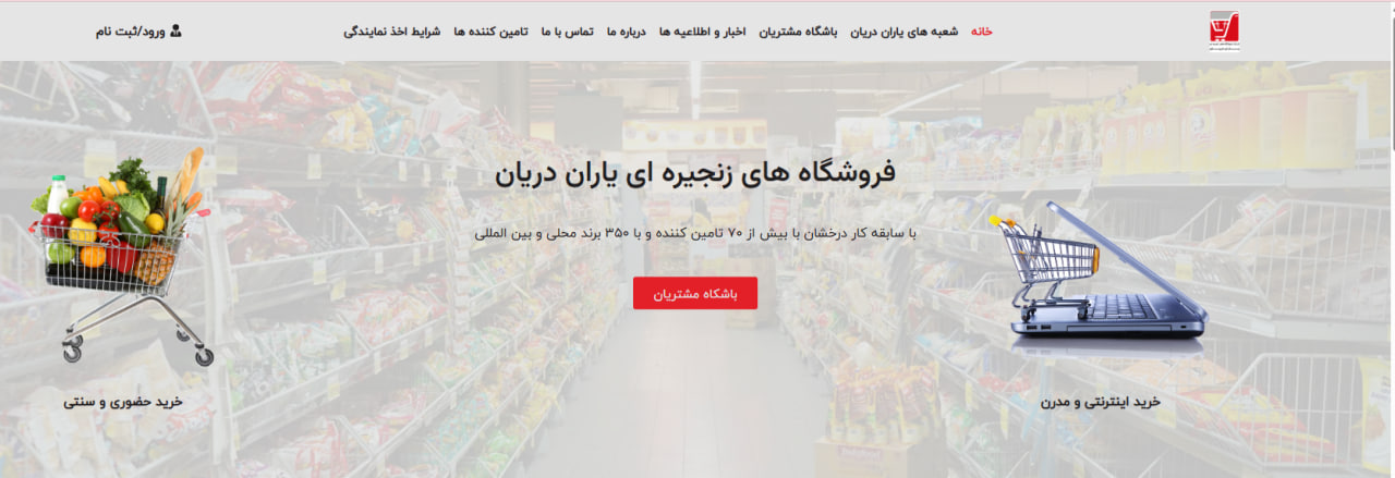 فروشگاه زنجیره ای یاران دریان